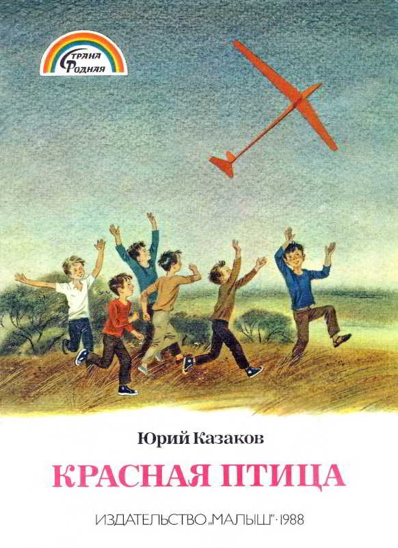 Обложка книги «Красная птица»