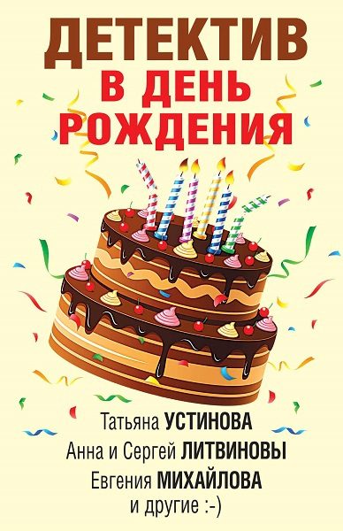 Обложка книги «Детектив в день рождения»
