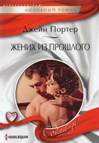 Обложка книги «Жених из прошлого»