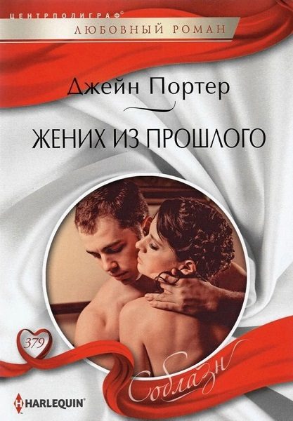 Обложка книги «Жених из прошлого»