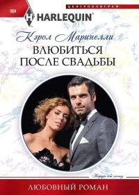 Обложка книги «Влюбиться после свадьбы»