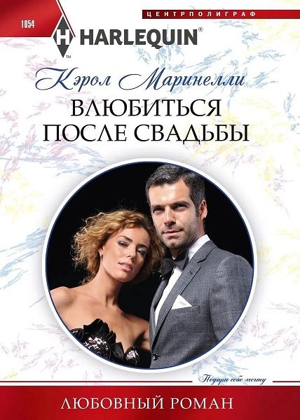 Обложка книги «Влюбиться после свадьбы»