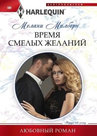 Обложка книги «Время смелых желаний»