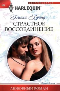 Обложка книги «Страстное воссоединение»