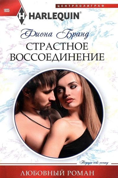 Обложка книги «Страстное воссоединение»