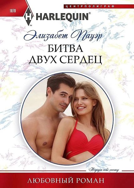 Обложка книги «Битва двух сердец»