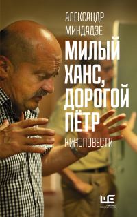 Обложка книги «Милый Ханс, дорогой Пётр»