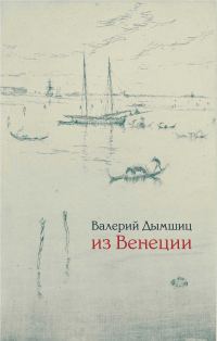 Обложка книги «Из Венеции: дневник временно местного»