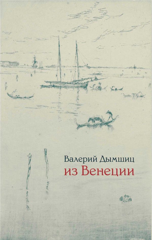 Обложка книги «Из Венеции: дневник временно местного»