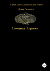 Обложка книги «Спецназ Турции»
