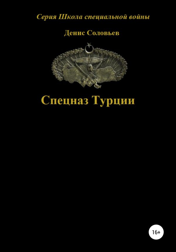 Обложка книги «Спецназ Турции»