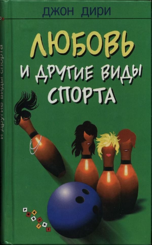 Обложка книги «Любовь и другие виды спорта»