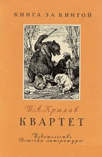 Обложка книги «Квартет»