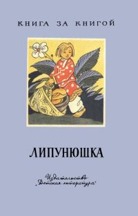 Обложка книги «Липунюшка»