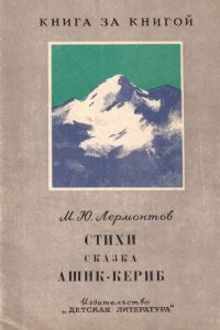 Обложка книги «Стихи. Сказка «Ашик-Кериб»»