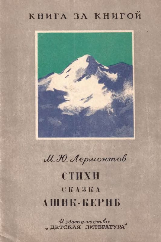 Обложка книги «Стихи. Сказка «Ашик-Кериб»»