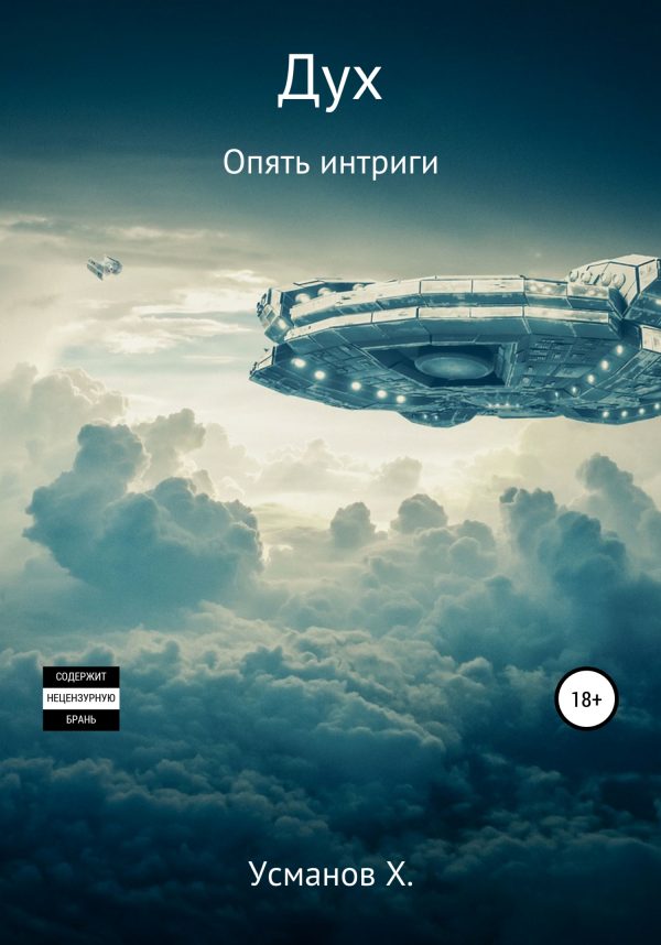 Обложка книги «Опять интриги»