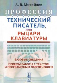 Обложка книги «Профессия "Технический писатель", или "Рыцари клавиатуры"»