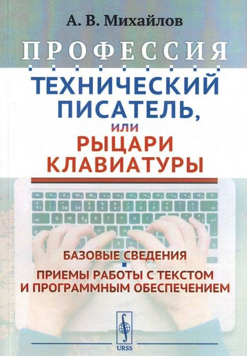 Обложка книги «Профессия "Технический писатель", или "Рыцари клавиатуры"»