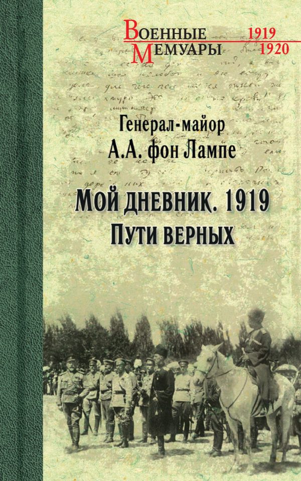 Обложка книги «Мой дневник. 1919. Пути верных»
