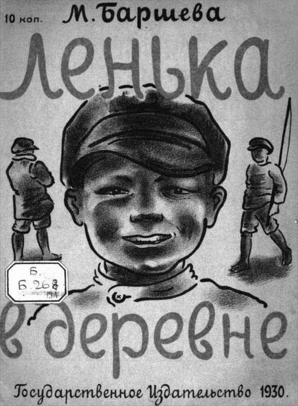 Обложка книги «Лёнька в деревне»