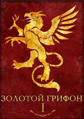 Обложка книги «Золотой Грифон»
