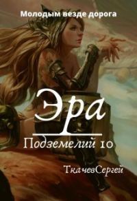 Обложка книги «Эра подземелий 10»