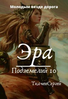 Обложка книги «Эра подземелий 10»