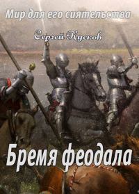 Обложка книги «Бремя феодала»