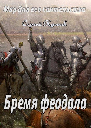 Обложка книги «Бремя феодала»