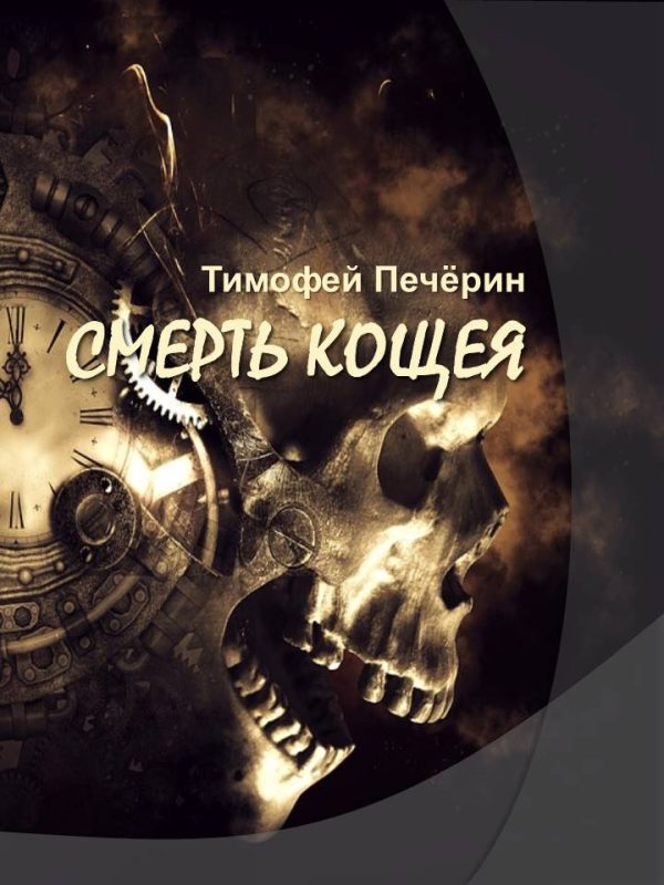Обложка книги «Смерть Кощея»