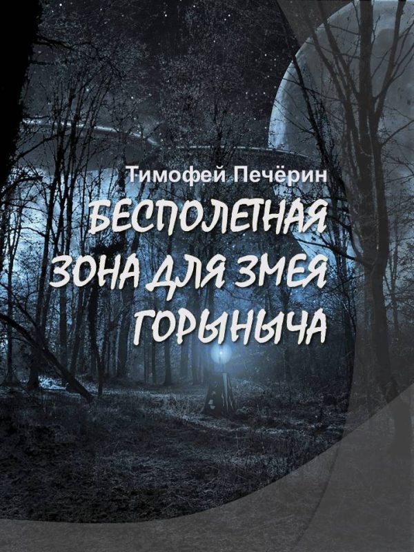 Обложка книги «Бесполетная зона для Змея Горыныча»