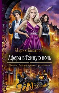 Обложка книги «Афера в Темную ночь»
