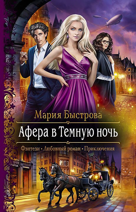 Обложка книги «Афера в Темную ночь»