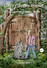 Обложка книги «Как найти врата?»