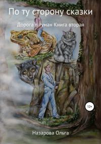 Обложка книги «Дорога в туман»