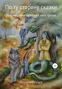 Обложка книги «Лукоморские царства»