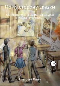 Обложка книги «Околдованные в звериных шкурах»