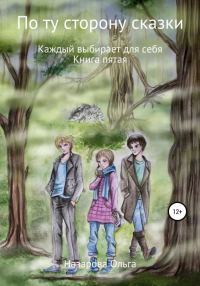 Обложка книги «Каждый выбирает для себя»