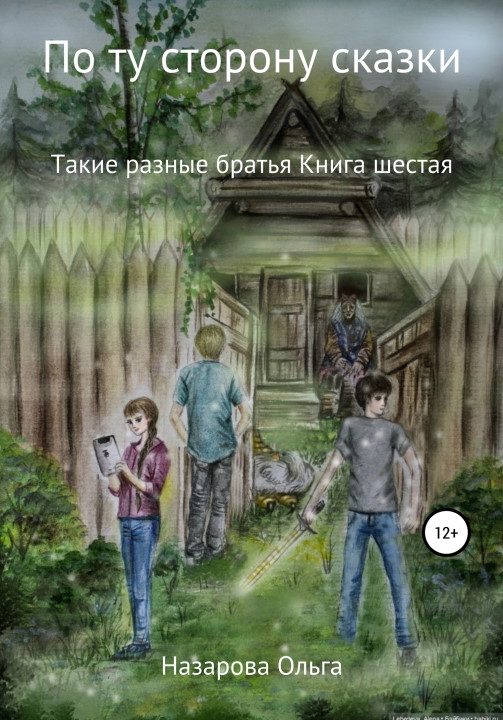 Обложка книги «Такие разные братья»