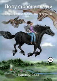Обложка книги «Ветры, кони и дороги»