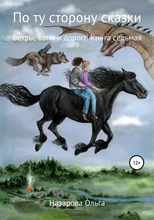 Обложка книги «Ветры, кони и дороги»