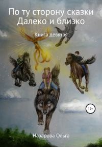 Обложка книги «И далеко, и близко»