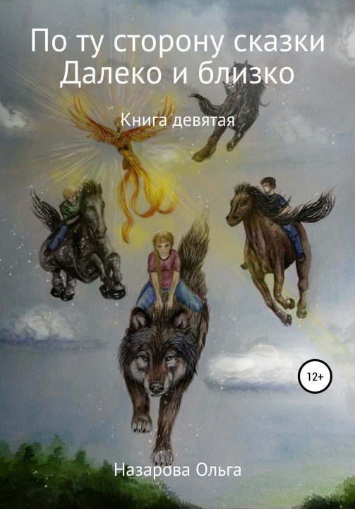 Обложка книги «И далеко, и близко»