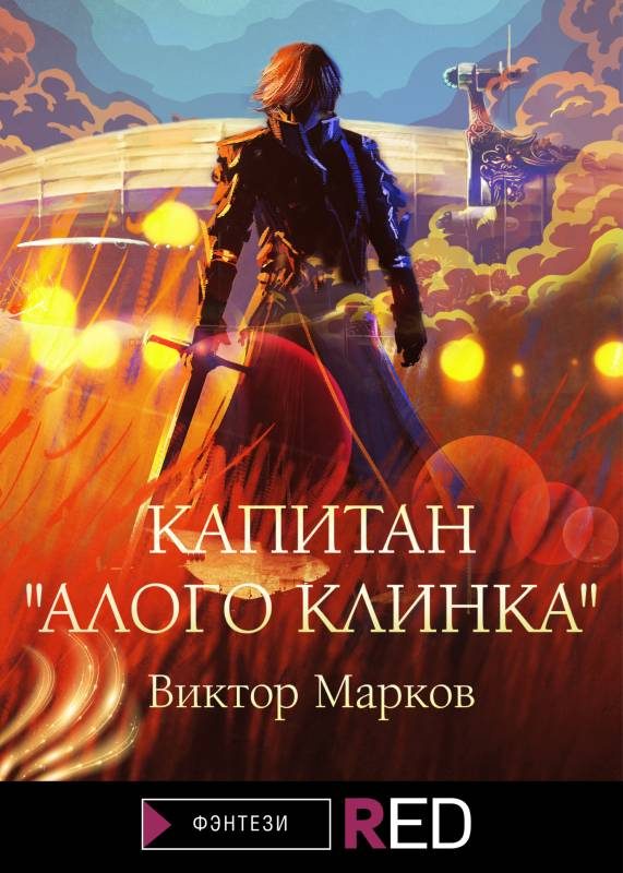Обложка книги «Капитан «Алого клинка»»