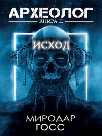 Обложка книги «Исход»