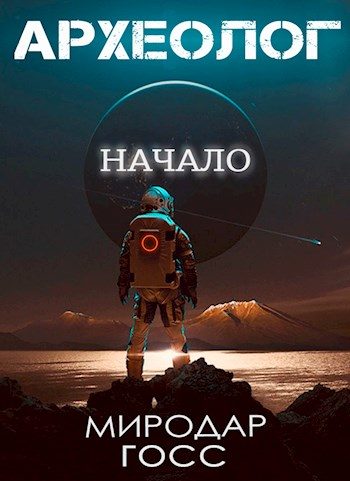 Обложка книги «Начало»