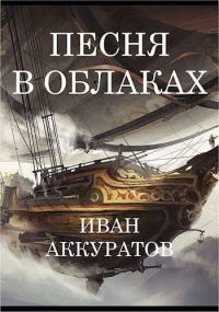 Обложка книги «Песня в облаках. Том 1»
