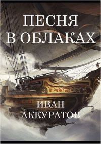 Обложка книги «Песня в облаках. Том 2»