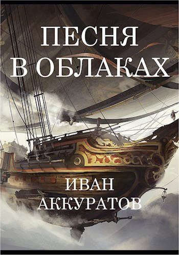 Обложка книги «Песня в облаках. Том 2»